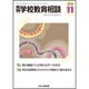 月刊 学校教育相談 2016年 11月号 [雑誌]