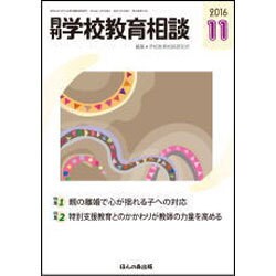 月刊 学校教育相談 2016年 11月号 [雑誌]