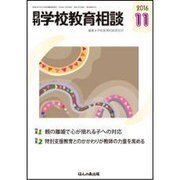 月刊 学校教育相談 2016年 11月号 [雑誌]