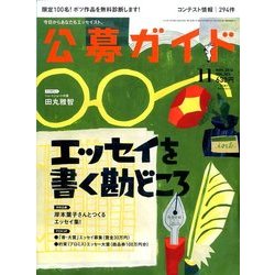 公募ガイド 2016年 11月号 [雑誌]