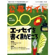 公募ガイド 2016年 11月号 [雑誌]