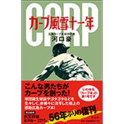カープ風雪十一年 [単行本]