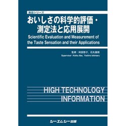 おいしさの科学的評価・測定法と応用展開 [単行本]