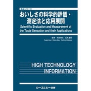 おいしさの科学的評価・測定法と応用展開 [単行本]