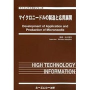 マイクロニードルの製造と応用展開(ファインケミカルシリーズ) [単行本]