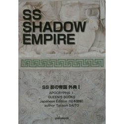 SS影の帝国 外典1 日本語版 [単行本]