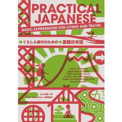 PRACTICAL JAPANESE―くらしと旅行のための基礎日本語 [単行本]