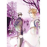 明治瓦斯燈妖夢抄あかねや八雲 5（BLADE COMICS） [コミック]