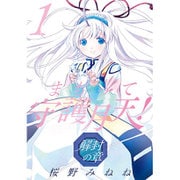 まもって守護月天! 解封の章 1（BLADE COMICS） [コミック]