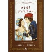 ロミオとジュリエット(シェイクスピア名作コレクション〈1〉) [全集叢書]