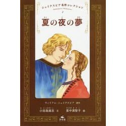 夏の夜の夢(シェイクスピア名作コレクション〈2〉) [全集叢書]