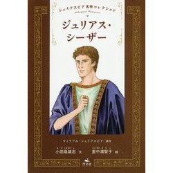 ジュリアス・シーザー(シェイクスピア名作コレクション〈4〉) [全集叢書]