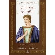 ジュリアス・シーザー(シェイクスピア名作コレクション〈4〉) [全集叢書]