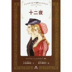 十二夜(シェイクスピア名作コレクション〈5〉) [全集叢書]