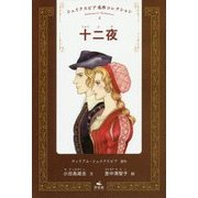 十二夜(シェイクスピア名作コレクション〈5〉) [全集叢書]