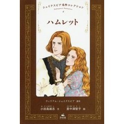 ハムレット(シェイクスピア名作コレクション〈6〉) [全集叢書]