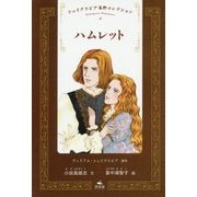 ハムレット(シェイクスピア名作コレクション〈6〉) [全集叢書]