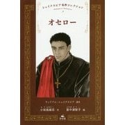 オセロー(シェイクスピア名作コレクション〈7〉) [全集叢書]