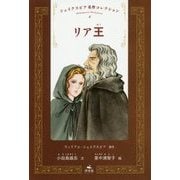 リア王(シェイクスピア名作コレクション〈8〉) [全集叢書]