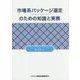 市場系パッケージ選定のための知識と実務 [単行本]