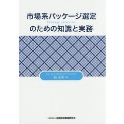 市場系パッケージ選定のための知識と実務 [単行本]