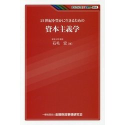 21世紀を豊かに生きるための資本主義学(KINZAIバリュー叢書) [単行本]