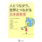 人とつながり、世界とつながる日本語教育 [単行本]