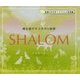 SHALOM―魂を癒やすユダヤの旋律 音楽CD付きイスラエル写真集 [単行本]