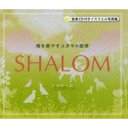 SHALOM―魂を癒やすユダヤの旋律 音楽CD付きイスラエル写真集 [単行本]