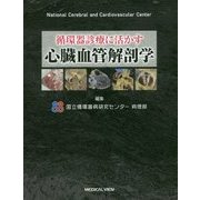 循環器診療に活かす心臓血管解剖学 [単行本]