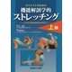 セラピストのための機能解剖学的ストレッチング 上肢 [全集叢書]