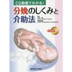 CG動画でわかる!分娩のしくみと介助法 [単行本]