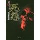 奇々耳草紙 死怨(竹書房文庫) [文庫]
