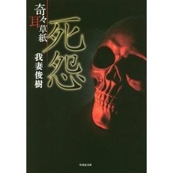 奇々耳草紙 死怨(竹書房文庫) [文庫]