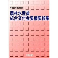農林水産省統合交付金要綱要領集〈平成28年度版〉 [単行本]