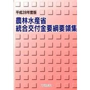 農林水産省統合交付金要綱要領集〈平成28年度版〉 [単行本]