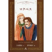 マクベス(シェイクスピア名作コレクション〈9〉) [全集叢書]