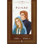 テンペスト(シェイクスピア名作コレクション〈10〉) [全集叢書]