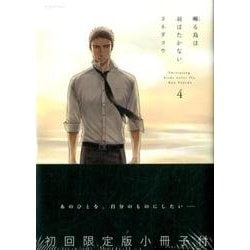 囀る鳥は羽ばたかない 4 初回限定版（H&C Comics  ihr HertZシリーズ 205） [コミック]