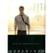 囀る鳥は羽ばたかない 4 初回限定版（H&C Comics  ihr HertZシリーズ 205） [コミック]