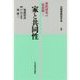 家と共同性(家族研究の最前線〈1〉) [全集叢書]