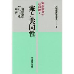 家と共同性(家族研究の最前線〈1〉) [全集叢書]