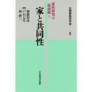 家と共同性(家族研究の最前線〈1〉) [全集叢書]