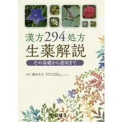 ヨドバシ.com - 漢方294処方生薬解説―その基礎から運用まで