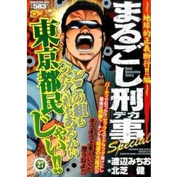 ヨドバシ.com - まるごし刑事Special 27 地球的正義断行編（マンサンQ