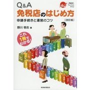 Q&A 免税店のはじめ方―申請手続きと運営のコツ 改訂版 [単行本]