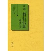 新講 教行信証―総序の巻 改訂版 [単行本]