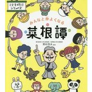 みんなと仲よくなる菜根譚(こども修行シリーズ) [単行本]