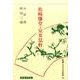 日本の思想家30　松崎慊堂・安井息軒(日本の思想家<全５０巻>) [全集叢書]