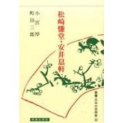 日本の思想家30　松崎慊堂・安井息軒(日本の思想家<全５０巻>) [全集叢書]
